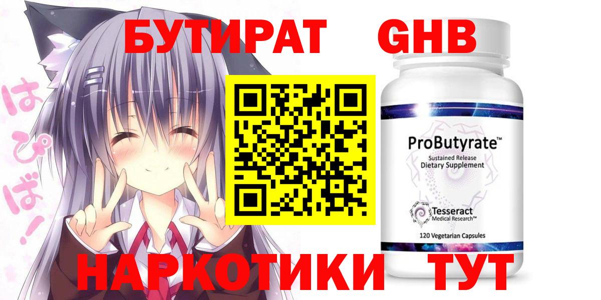 БУТИРАТ оксибутират Ступино