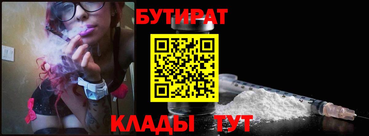 БУТИРАТ бутик  Вход с VPN  Ступино 